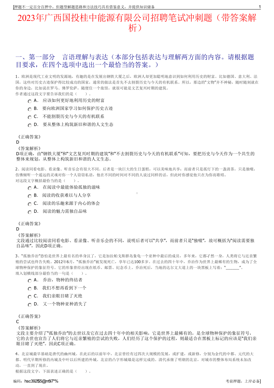 2023年广西国投桂中能源有限公司招聘笔试冲刺题（带答案解析）.pdf_第1页