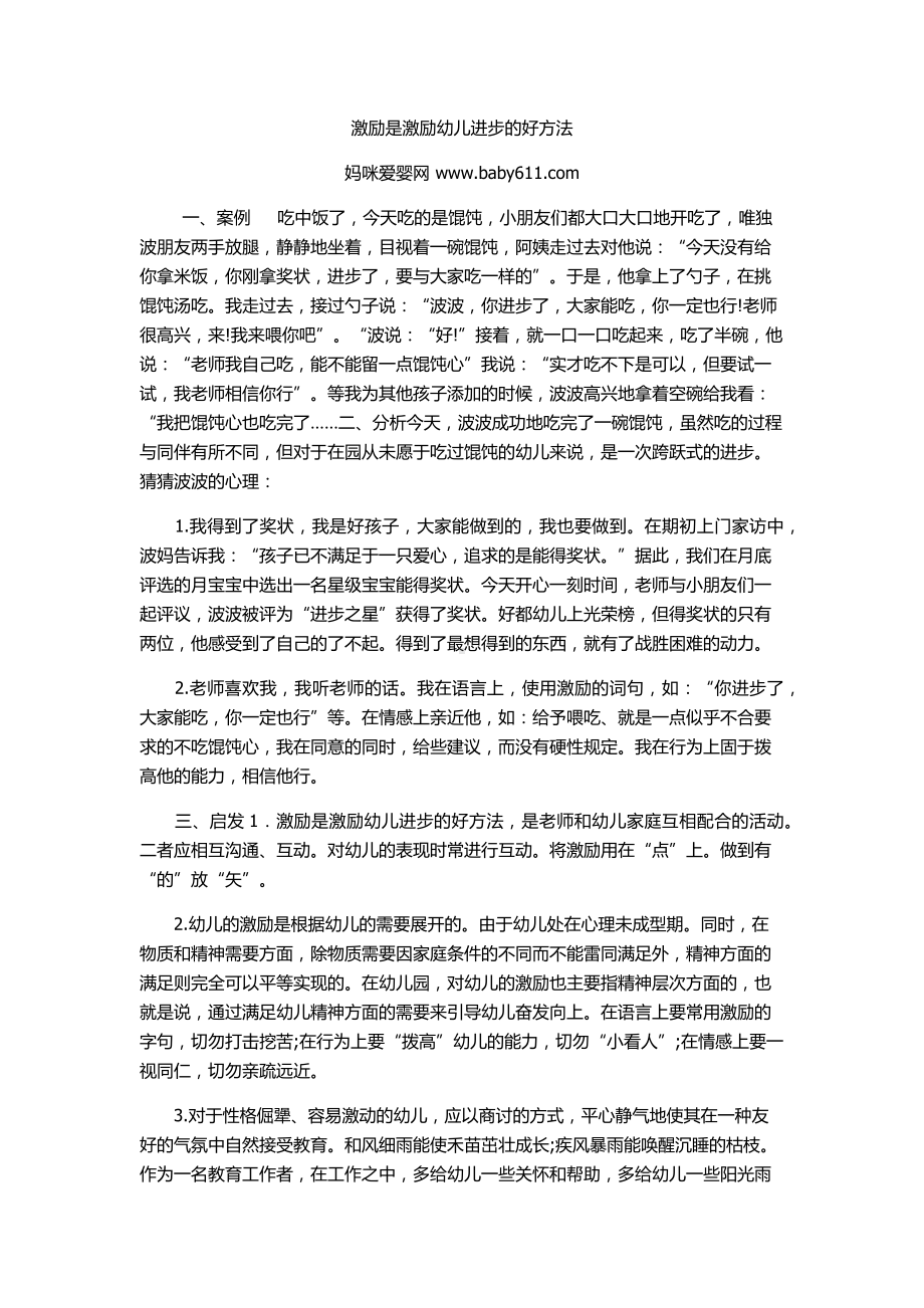 激励是激励幼儿进步的好方法.docx_第1页