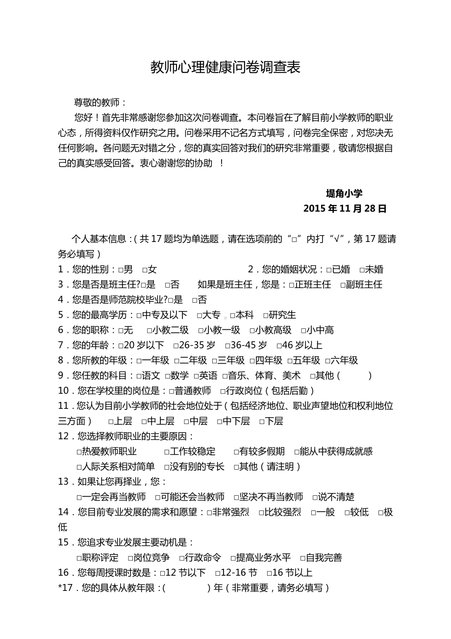 教师心理健康问卷调查表 (2).doc_第1页