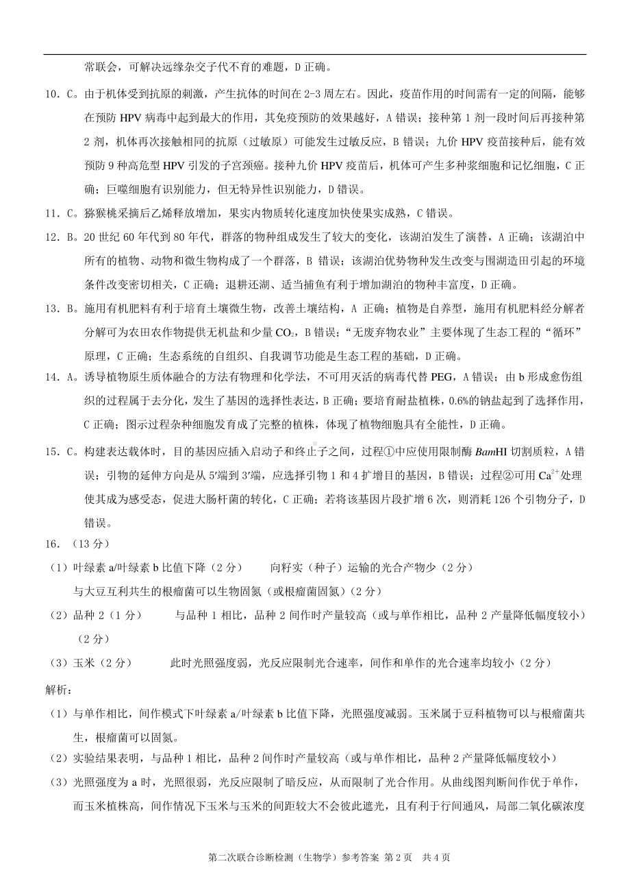 康德2023年重庆市普通高中学业水平选择性考试高三第二次联合诊断检测生物参考答案.pdf_第2页