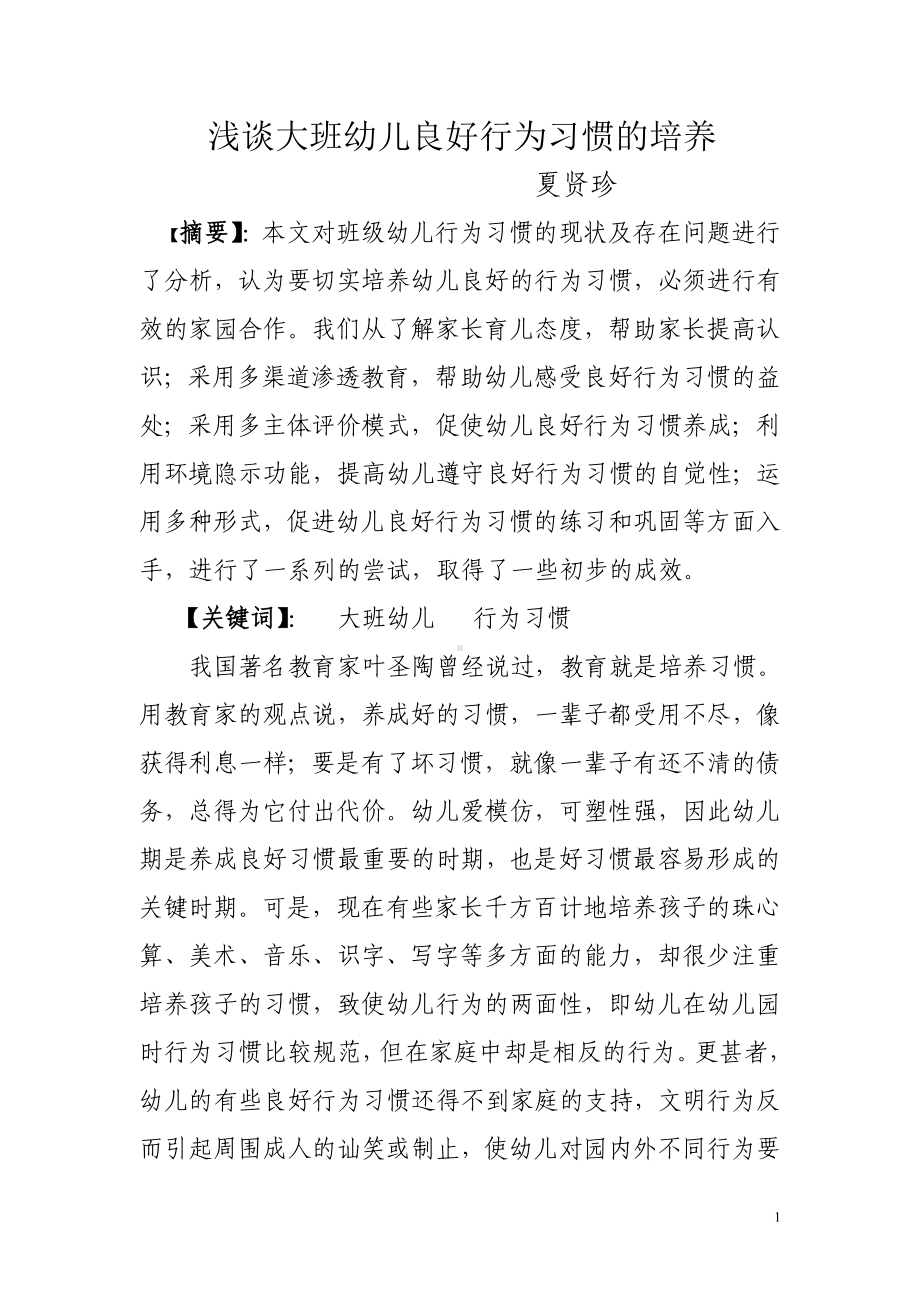 浅谈大班幼儿良好行为习惯的培养.doc_第1页