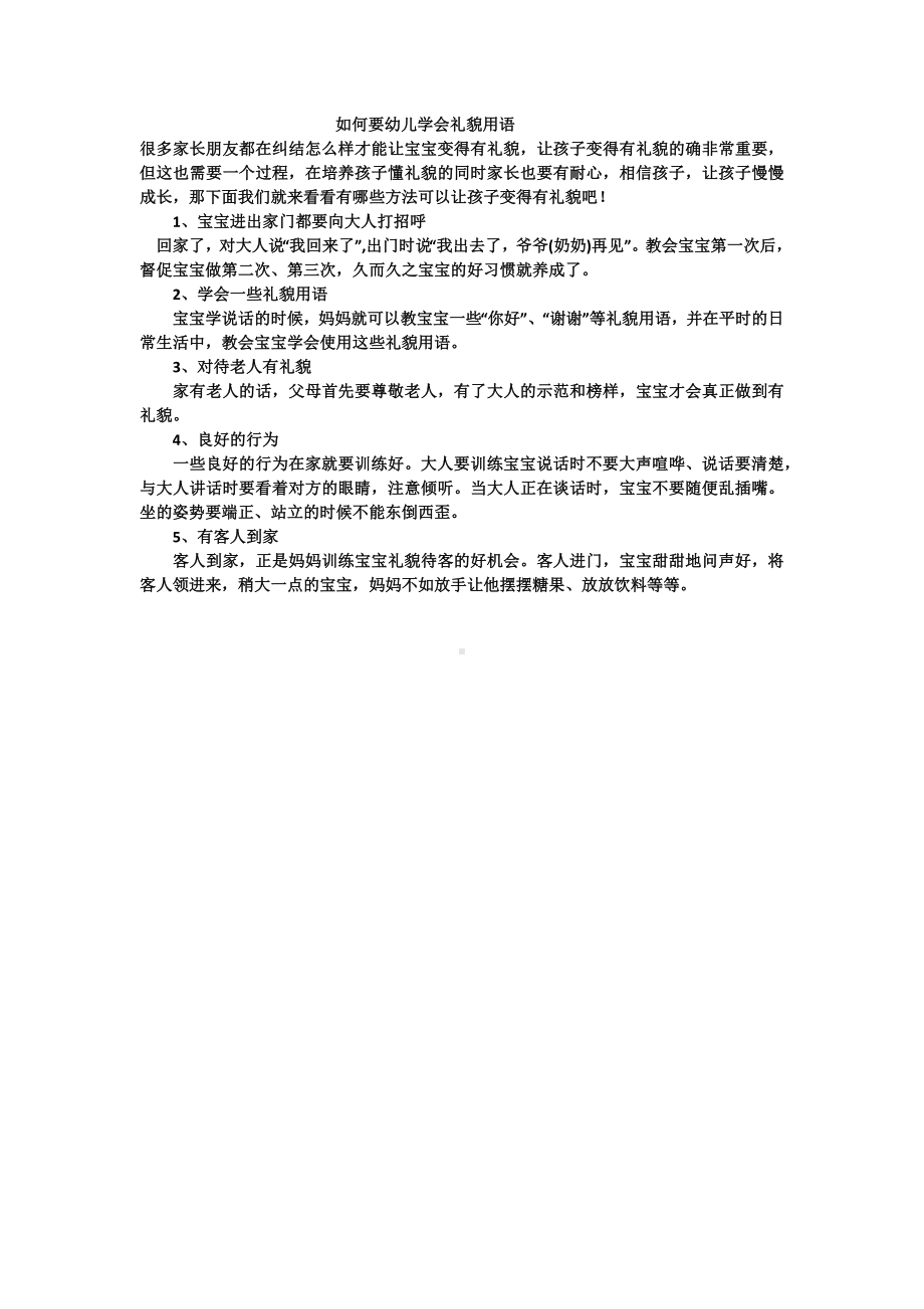 如何要幼儿学会礼貌用语.docx_第1页