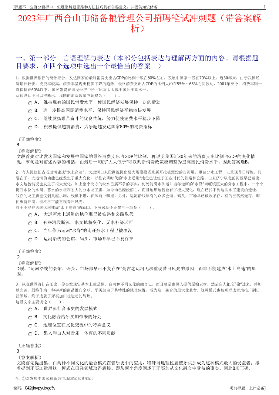 2023年广西合山市储备粮管理公司招聘笔试冲刺题（带答案解析）.pdf_第1页