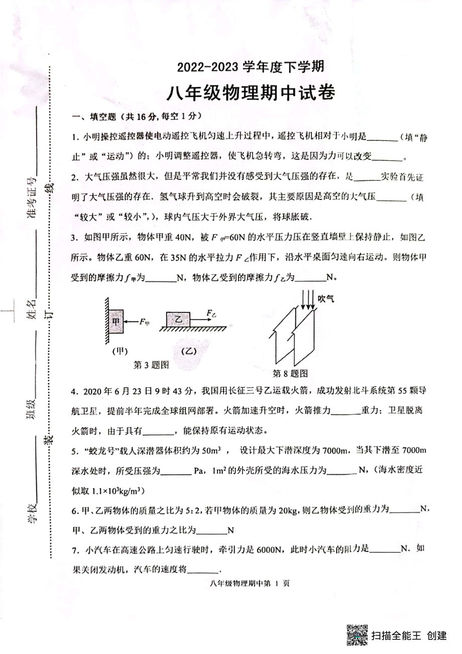 江西省抚州市东乡区2022-2023学年八年级下学期4月期中物理试题 - 副本.pdf_第1页