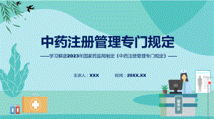 新制定中药注册管理专门规定学习解读教学（ppt）演示.pptx