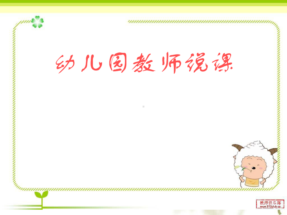 幼儿教师怎样说课课件.ppt_第1页