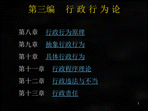 《行政法原理》课件（第三编）.ppt