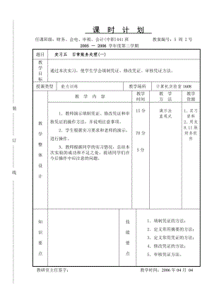 《会计软件操作（用友）》课时计划5.2s.doc