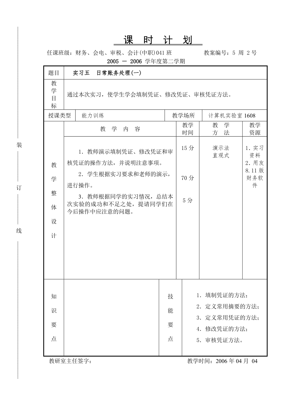 《会计软件操作（用友）》课时计划5.2s.doc_第1页