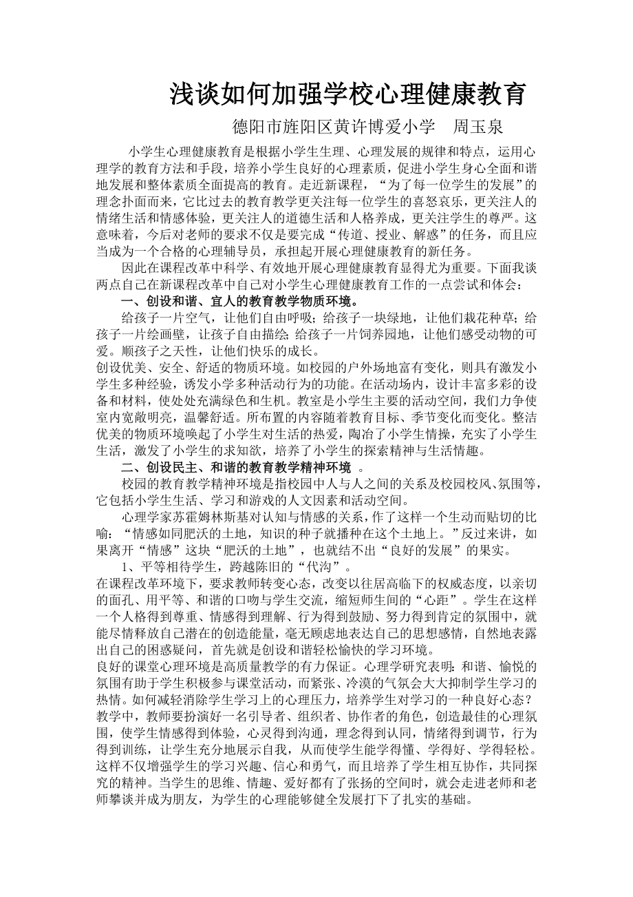 浅谈如何加强学校心理健康教育.doc_第1页