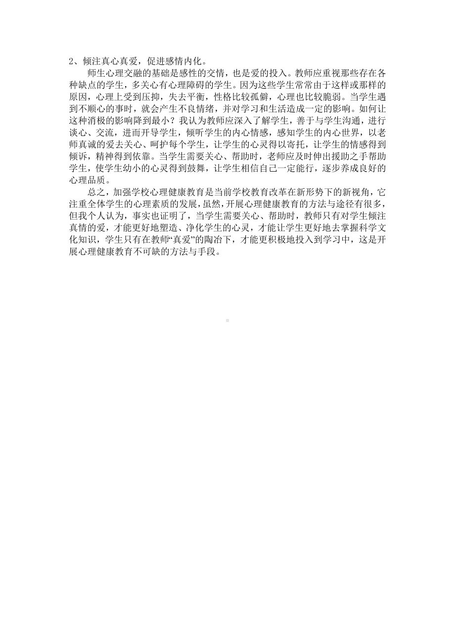 浅谈如何加强学校心理健康教育.doc_第2页