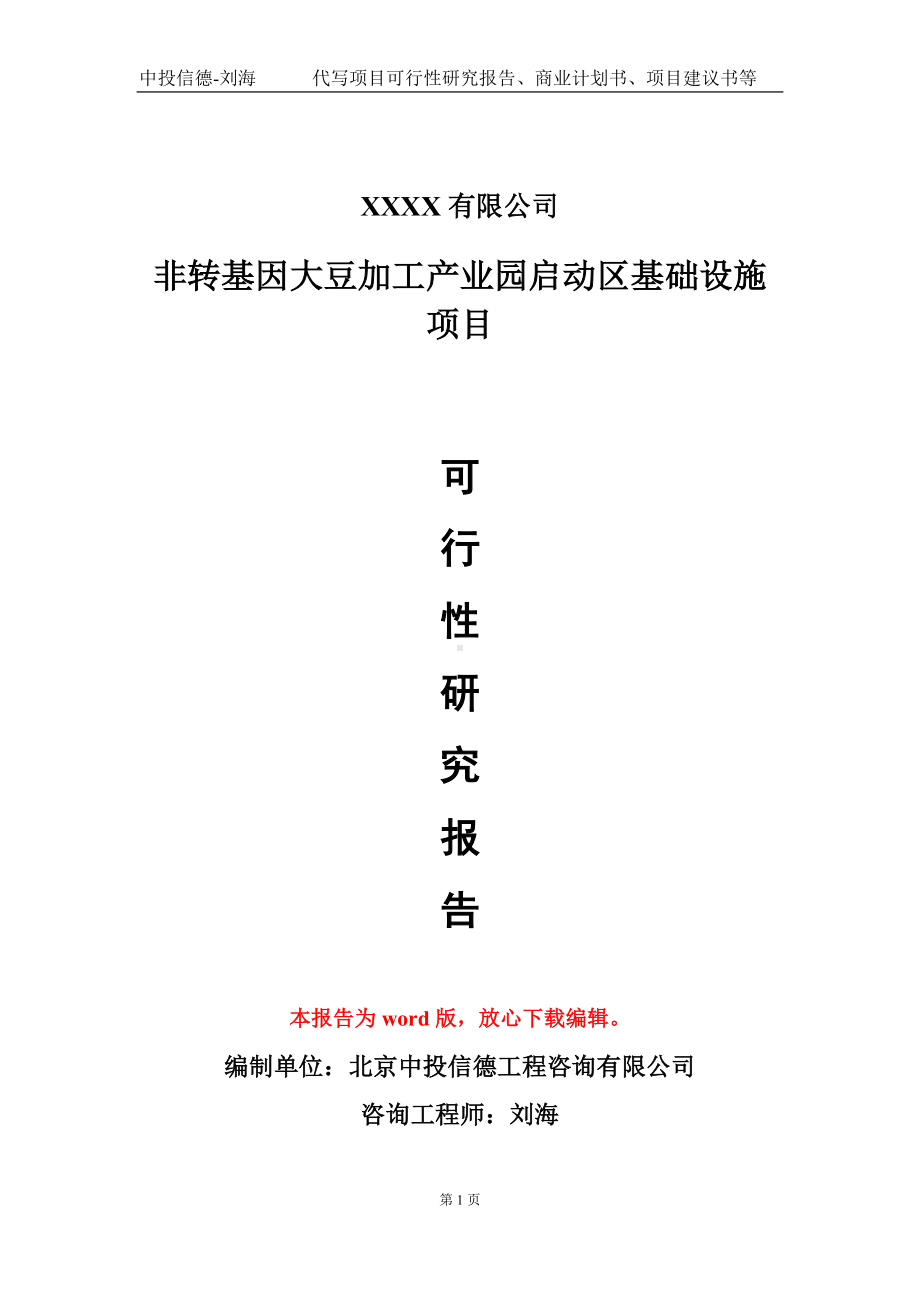 非转基因大豆加工产业园启动区基础设施项目可行性研究报告模板立项审批.doc_第1页