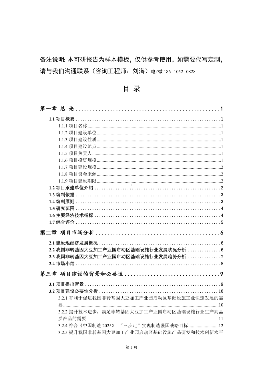 非转基因大豆加工产业园启动区基础设施项目可行性研究报告模板立项审批.doc_第2页