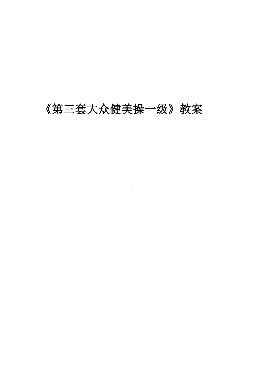 初中体育八年级-第八章 第三套大众健美操教案.docx_第1页