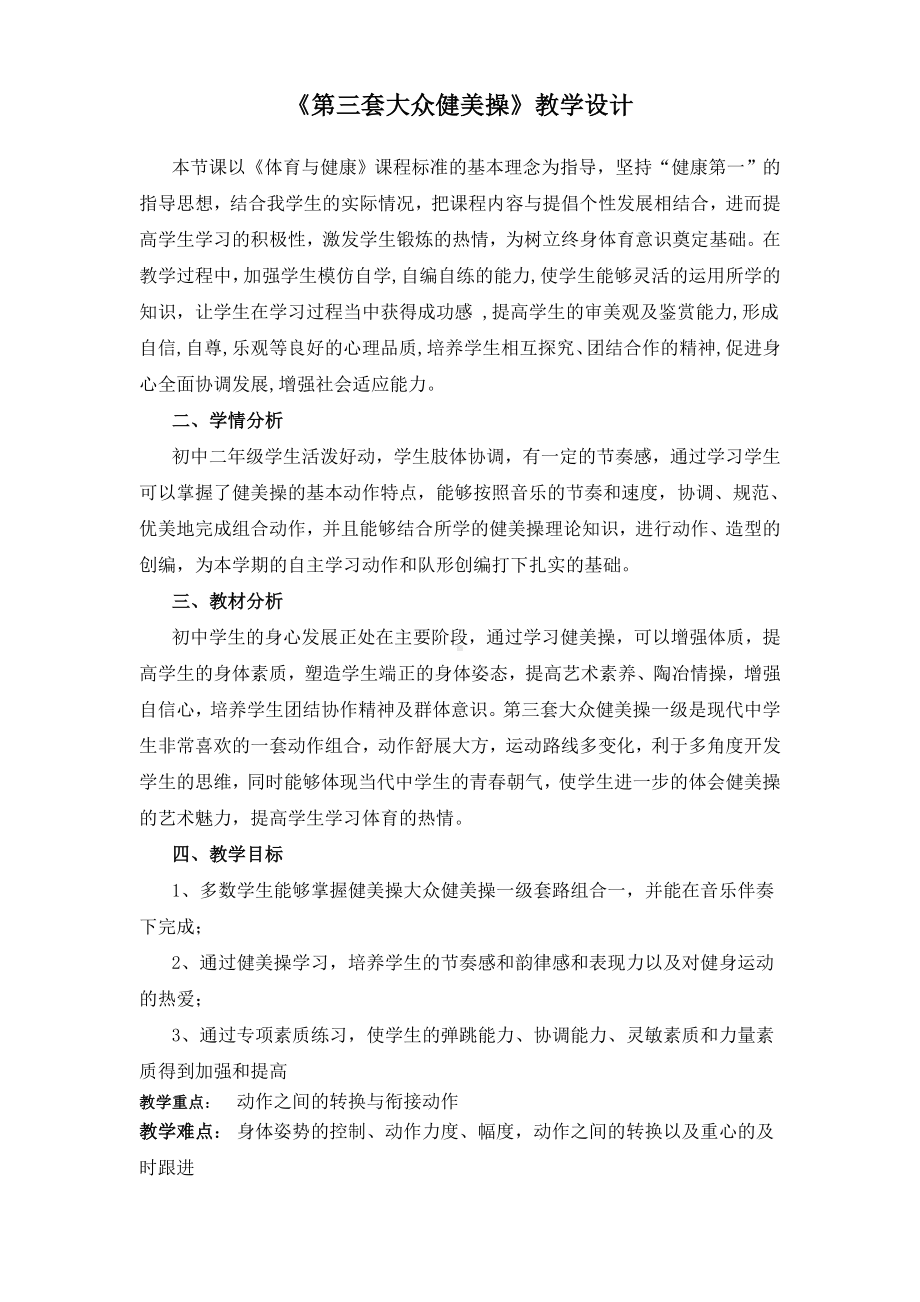 初中体育八年级-第八章 第三套大众健美操教案.docx_第2页