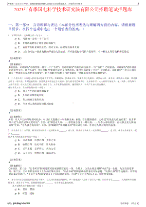 2023年春季国电科学技术研究院有限公司招聘笔试押题库.pdf