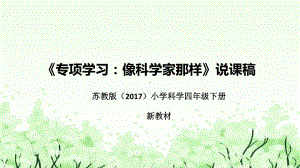 《专项学习：像科学家那样……》说课（附反思、板书）ppt课件(共48张PPT)-2023新苏教版四年级下册《科学》.pptx