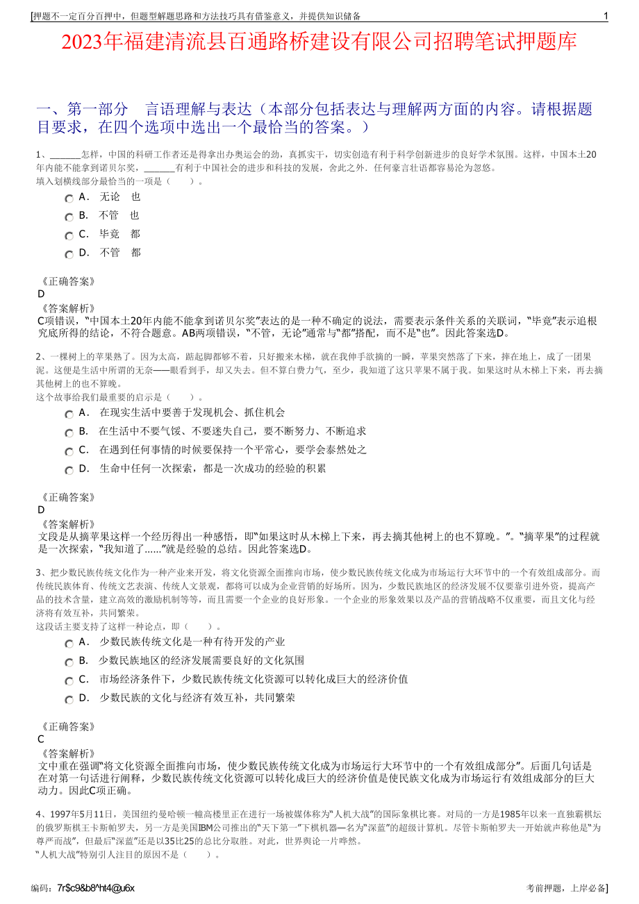 2023年福建清流县百通路桥建设有限公司招聘笔试押题库.pdf_第1页