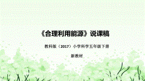 5.《合理利用能源》说课（附反思、板书）ppt课件(共38张PPT)-2023新教科版五年级下册《科学》.pptx