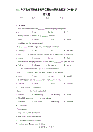 2023年河北省石家庄市裕华区基础知识质量检测（一模）英语试题.docx