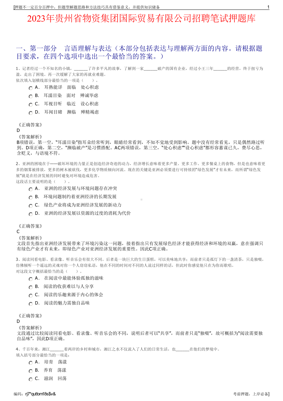 2023年贵州省物资集团国际贸易有限公司招聘笔试押题库.pdf_第1页