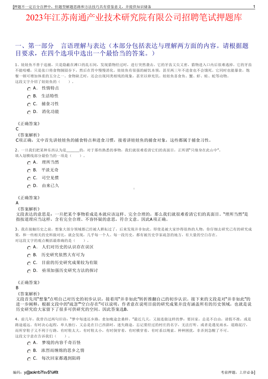 2023年江苏南通产业技术研究院有限公司招聘笔试押题库.pdf_第1页