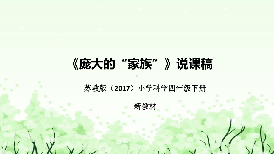 《庞大的“家族”》说课（附反思、板书）ppt课件(共40张PPT)-2023新苏教版四年级下册《科学》.pptx_第1页