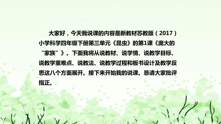 《庞大的“家族”》说课（附反思、板书）ppt课件(共40张PPT)-2023新苏教版四年级下册《科学》.pptx_第2页