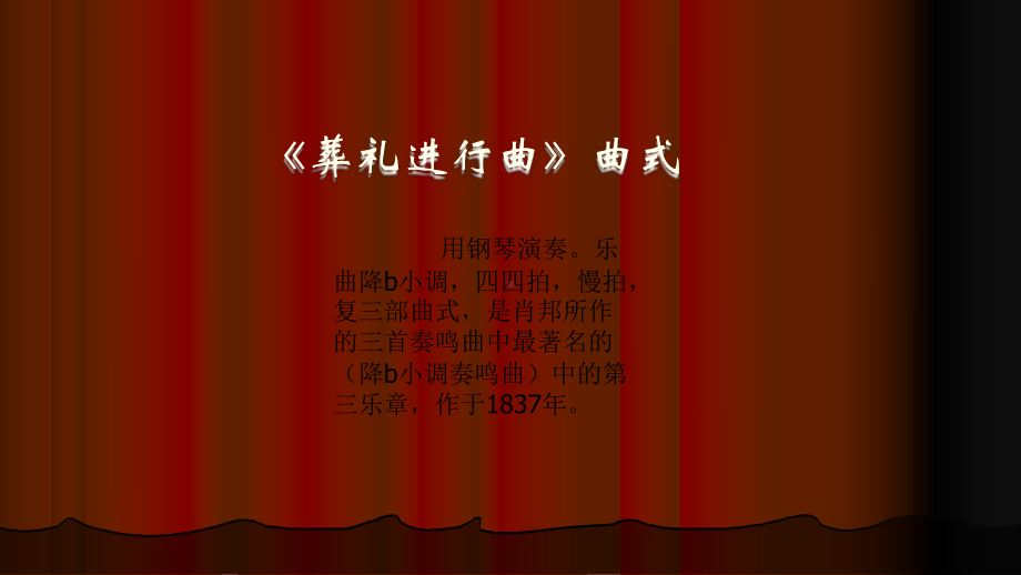 初中音乐人音版七年级下册（2013）第一单元 行进之歌《葬礼进行曲》课件　.pptx_第2页