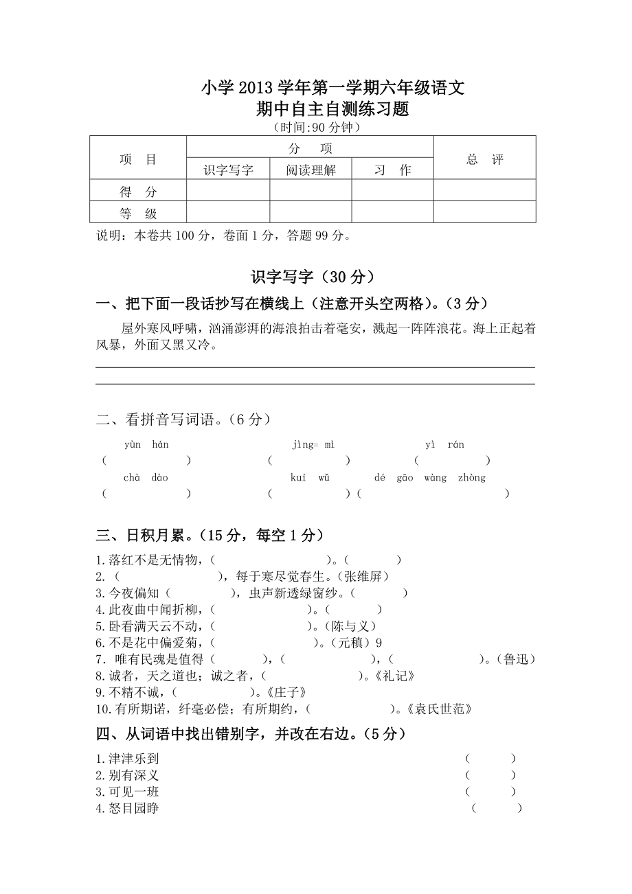 人教版小学六年级上册语文期中试卷1.doc_第1页