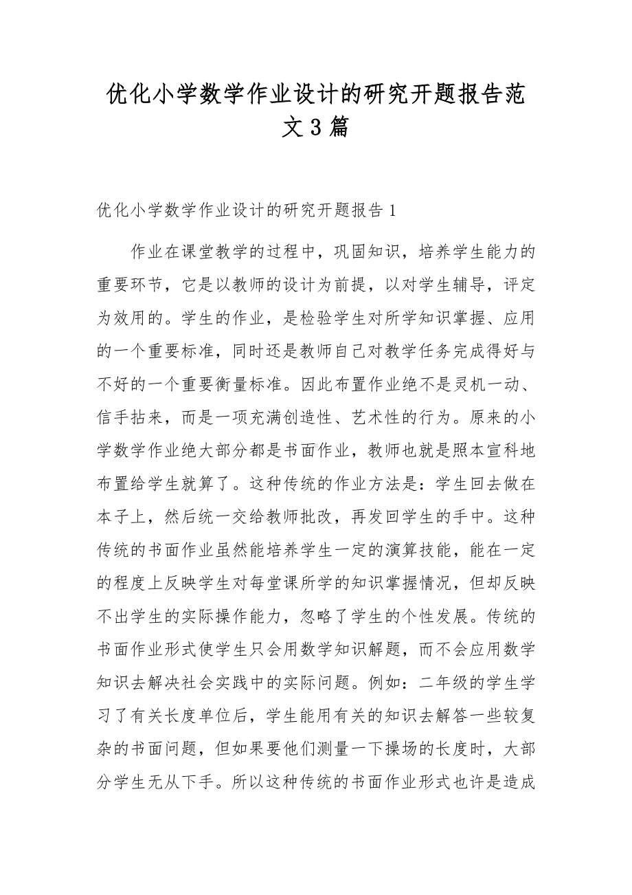 优化小学数学作业设计的研究开题报告范文3篇.docx_第1页