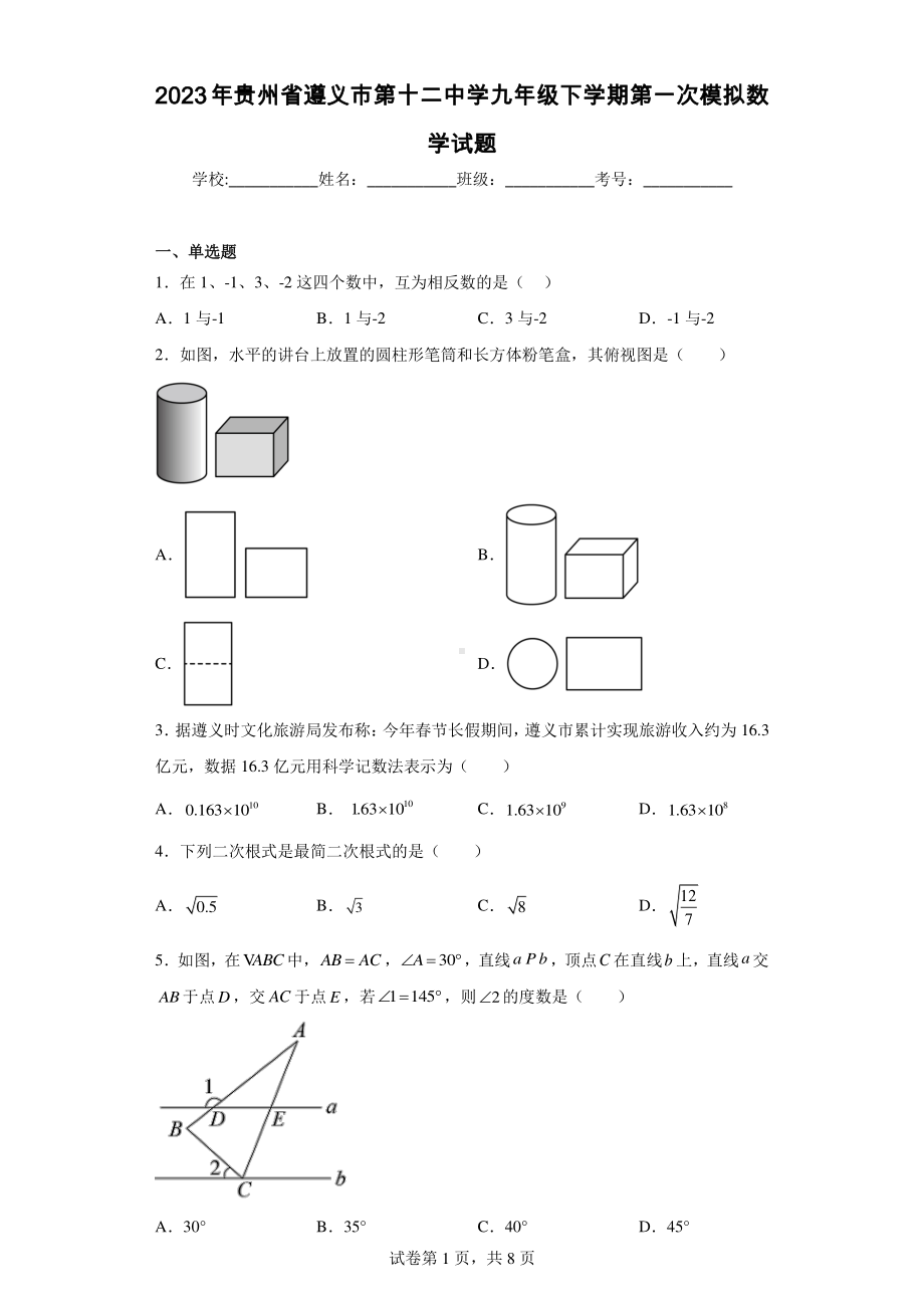 2023年贵州省遵义市第十二中学九年级下学期第一次模拟数学试题.pdf_第1页