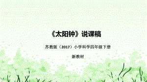 《太阳钟》说课（附反思、板书）ppt课件(共58张PPT)-2023新苏教版四年级下册《科学》.pptx