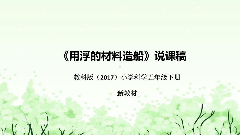 2.《用浮的材料造船》说课（附反思、板书）ppt课件(共37张PPT)-2023新教科版五年级下册《科学》.pptx_第1页