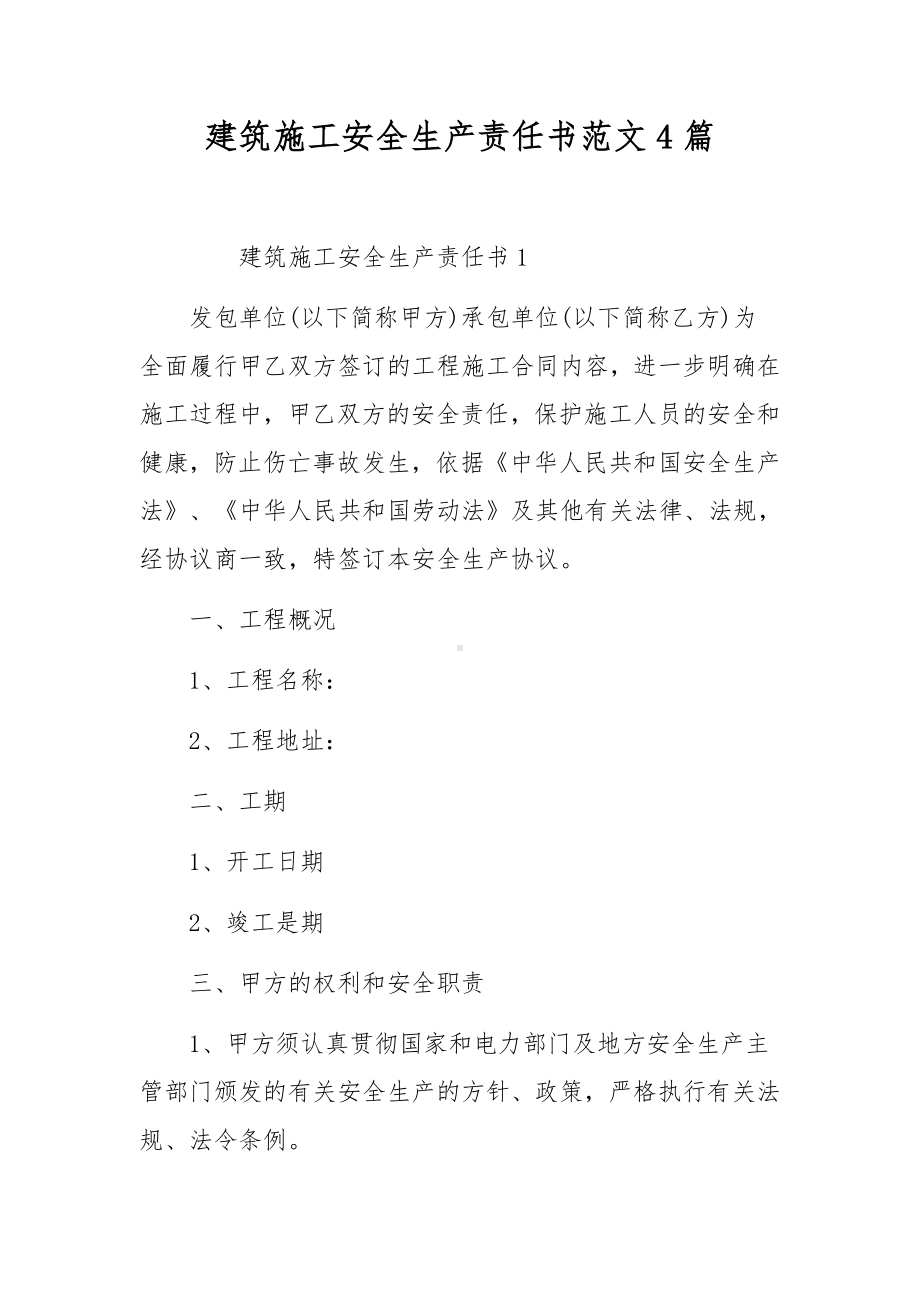 建筑施工安全生产责任书范文4篇.docx_第1页