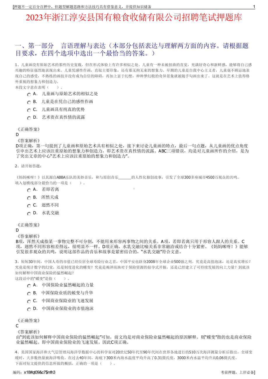 2023年浙江淳安县国有粮食收储有限公司招聘笔试押题库.pdf_第1页