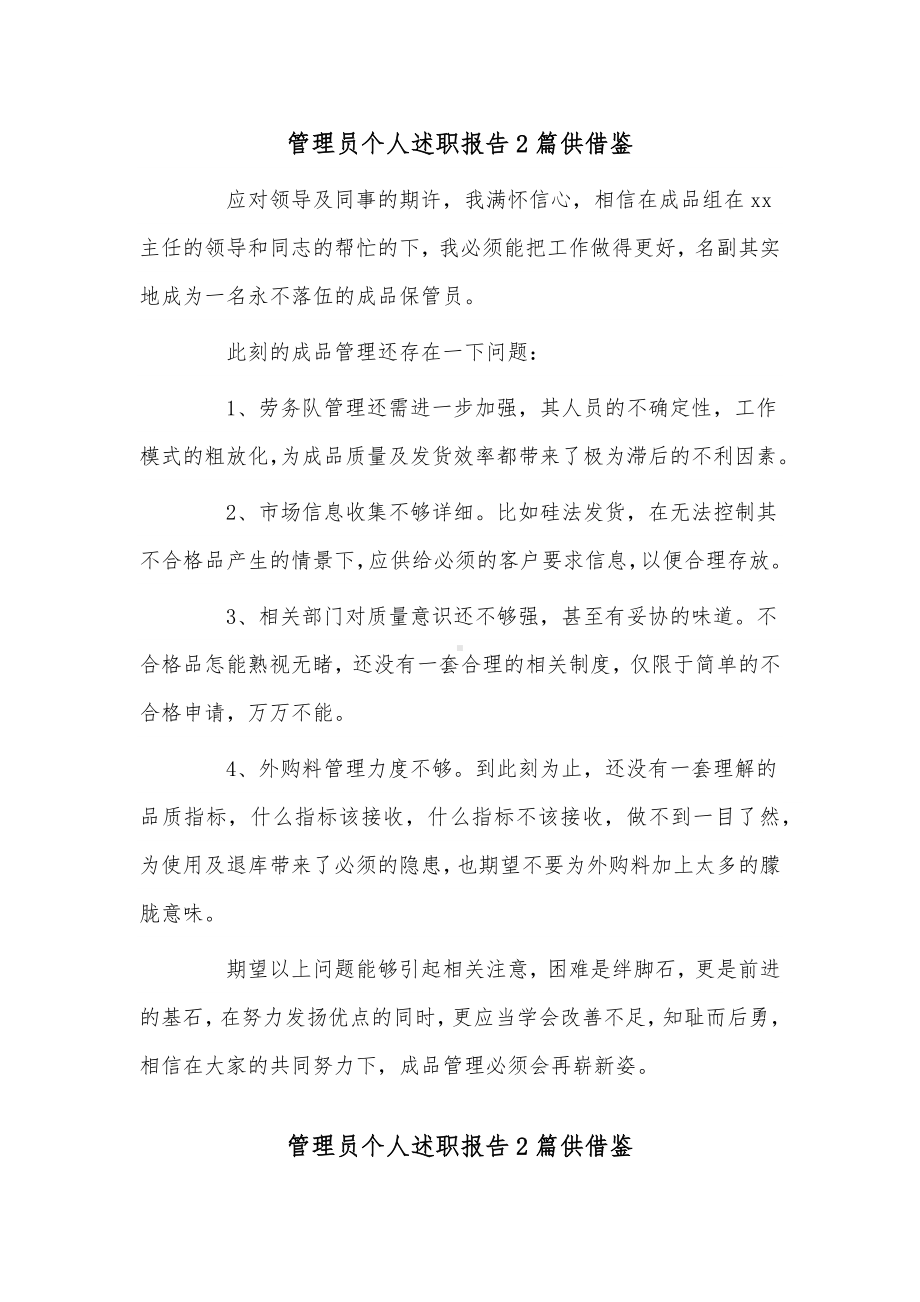 管理员个人述职报告2篇供借鉴.docx_第1页