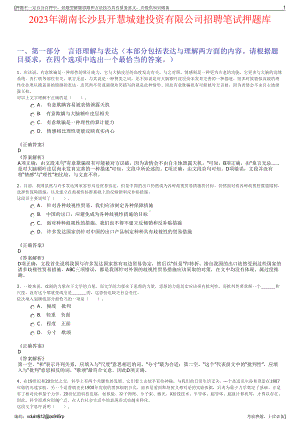 2023年湖南长沙县开慧城建投资有限公司招聘笔试押题库.pdf