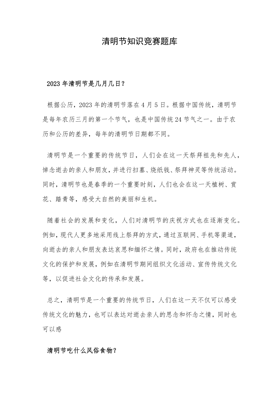 清明节知识竞赛题库.docx_第1页