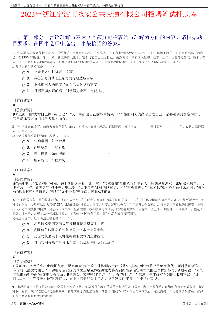 2023年浙江宁波市永安公共交通有限公司招聘笔试押题库.pdf_第1页