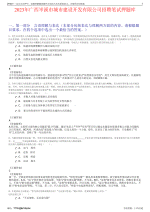 2023年广西岑溪市城市建设开发有限公司招聘笔试押题库.pdf