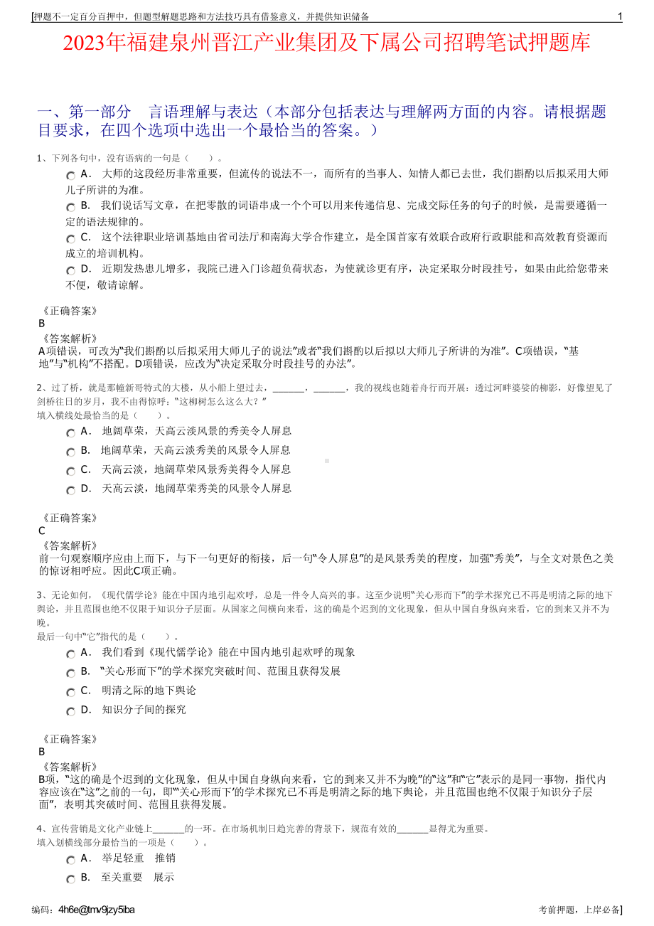 2023年福建泉州晋江产业集团及下属公司招聘笔试押题库.pdf_第1页