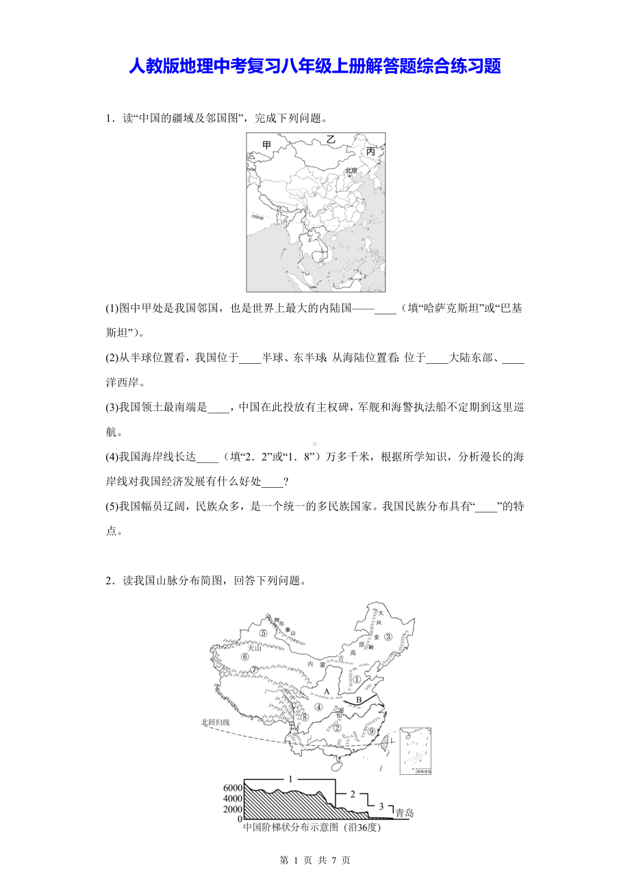 人教版地理中考复习八年级上册解答题综合练习题（Word版含答案）.docx_第1页