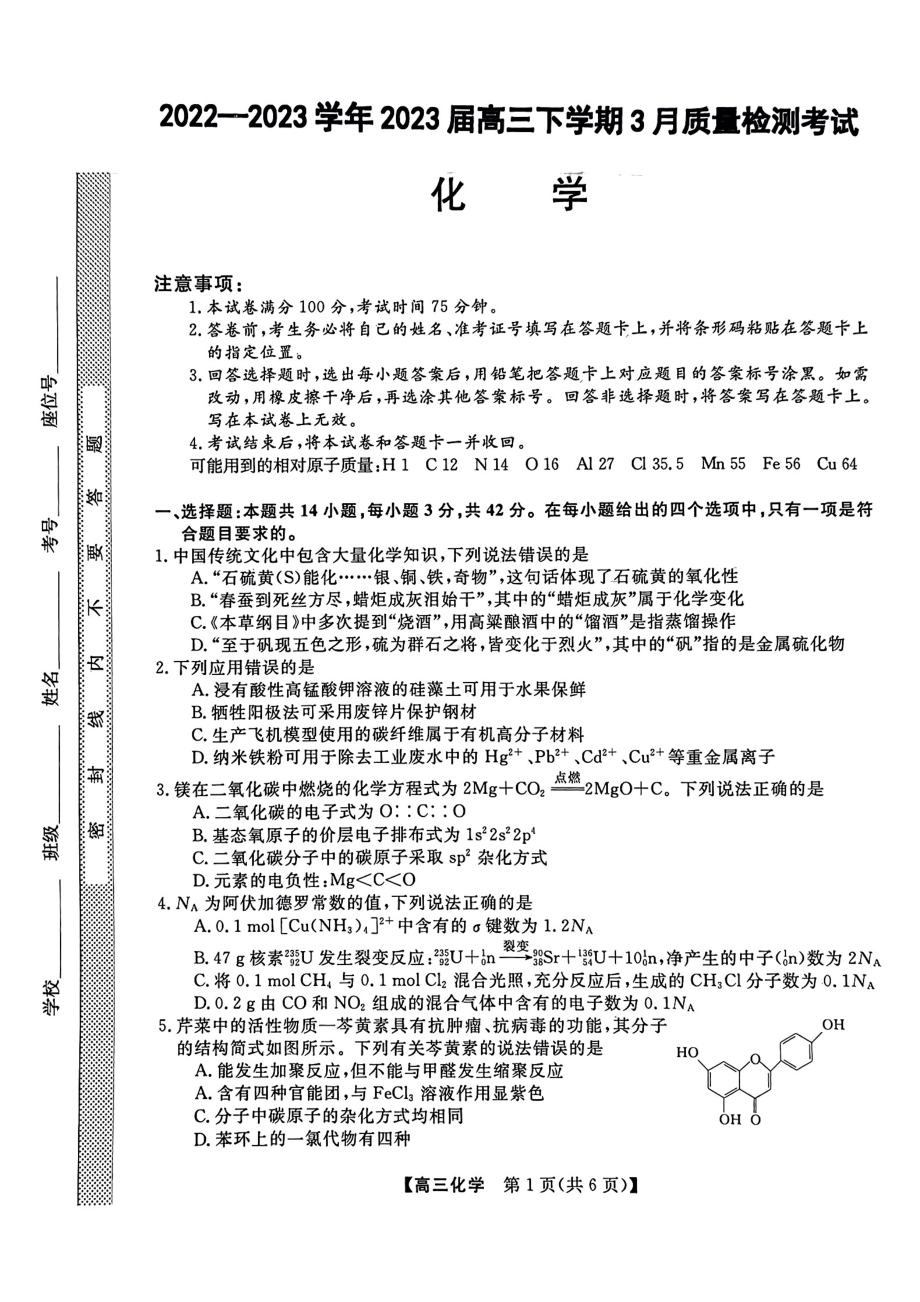 河北省石家庄市部分重点高中2023届高三下学期3月月考化学试卷+答案.pdf_第1页