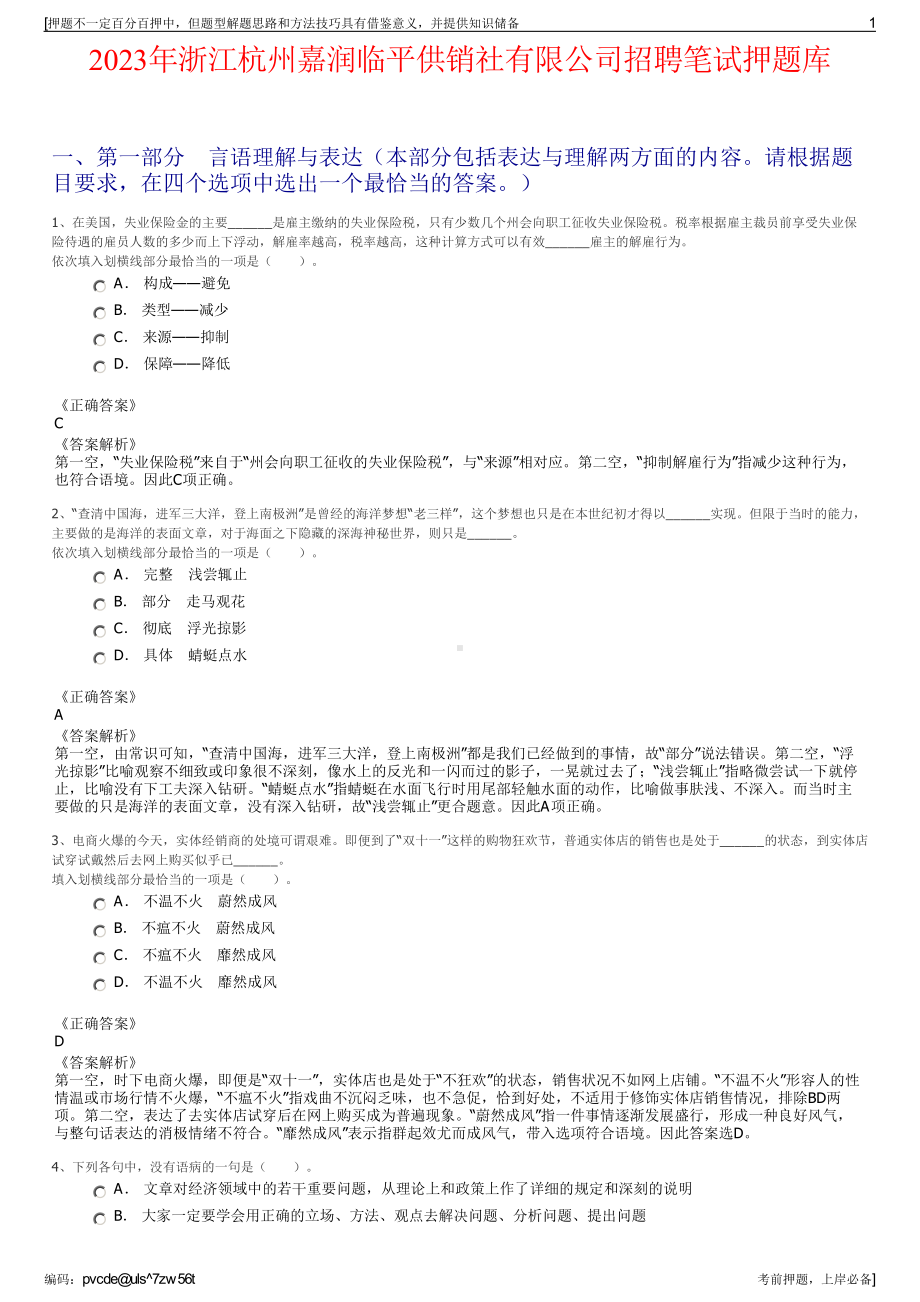 2023年浙江杭州嘉润临平供销社有限公司招聘笔试押题库.pdf_第1页