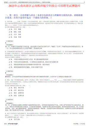 2023年云南高新区云南熙祥航空科技公司招聘笔试押题库.pdf