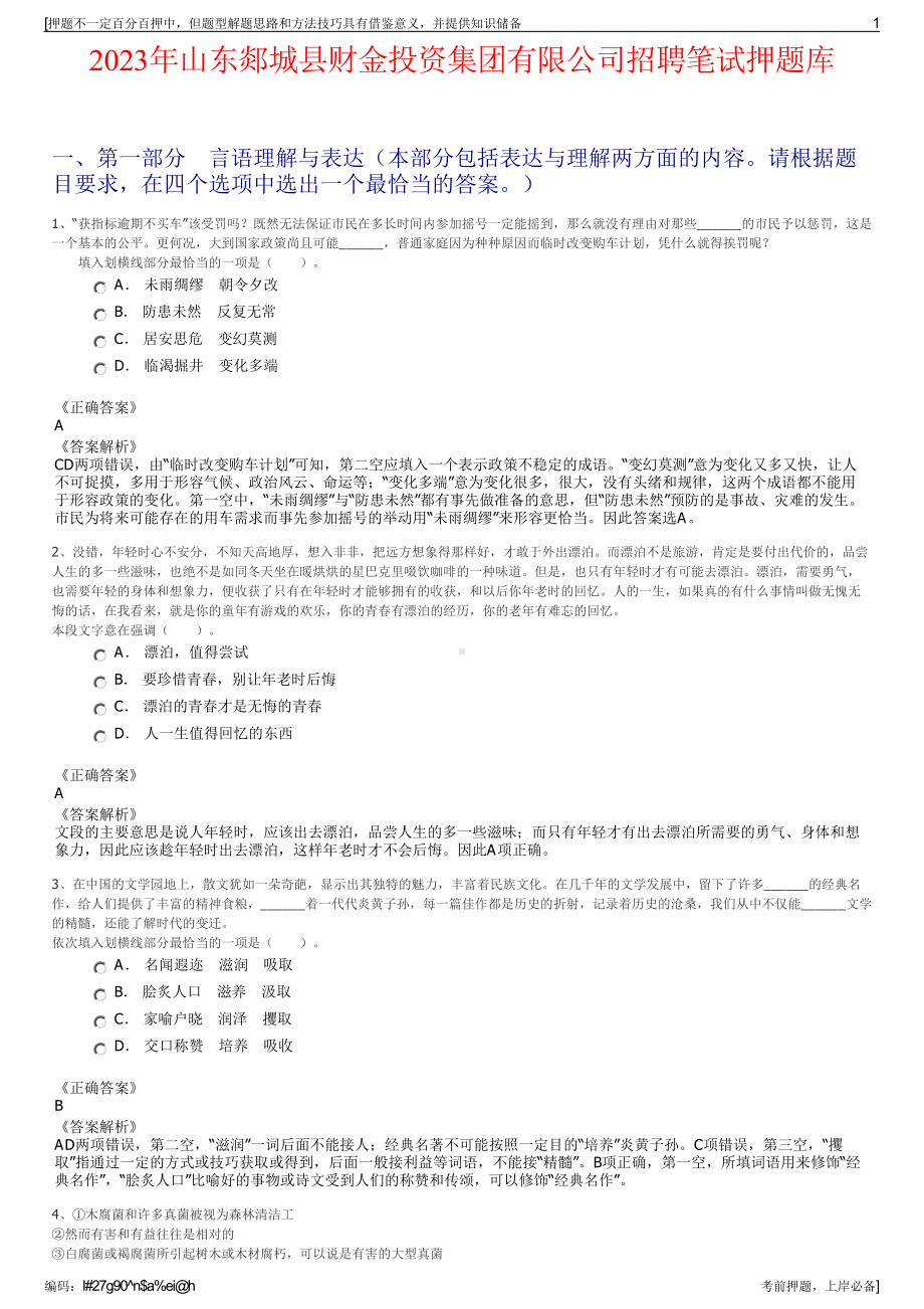 2023年山东郯城县财金投资集团有限公司招聘笔试押题库.pdf_第1页