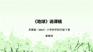 《地球》说课（附反思、板书）ppt课件(共48张PPT)-2023新苏教版四年级下册《科学》.pptx