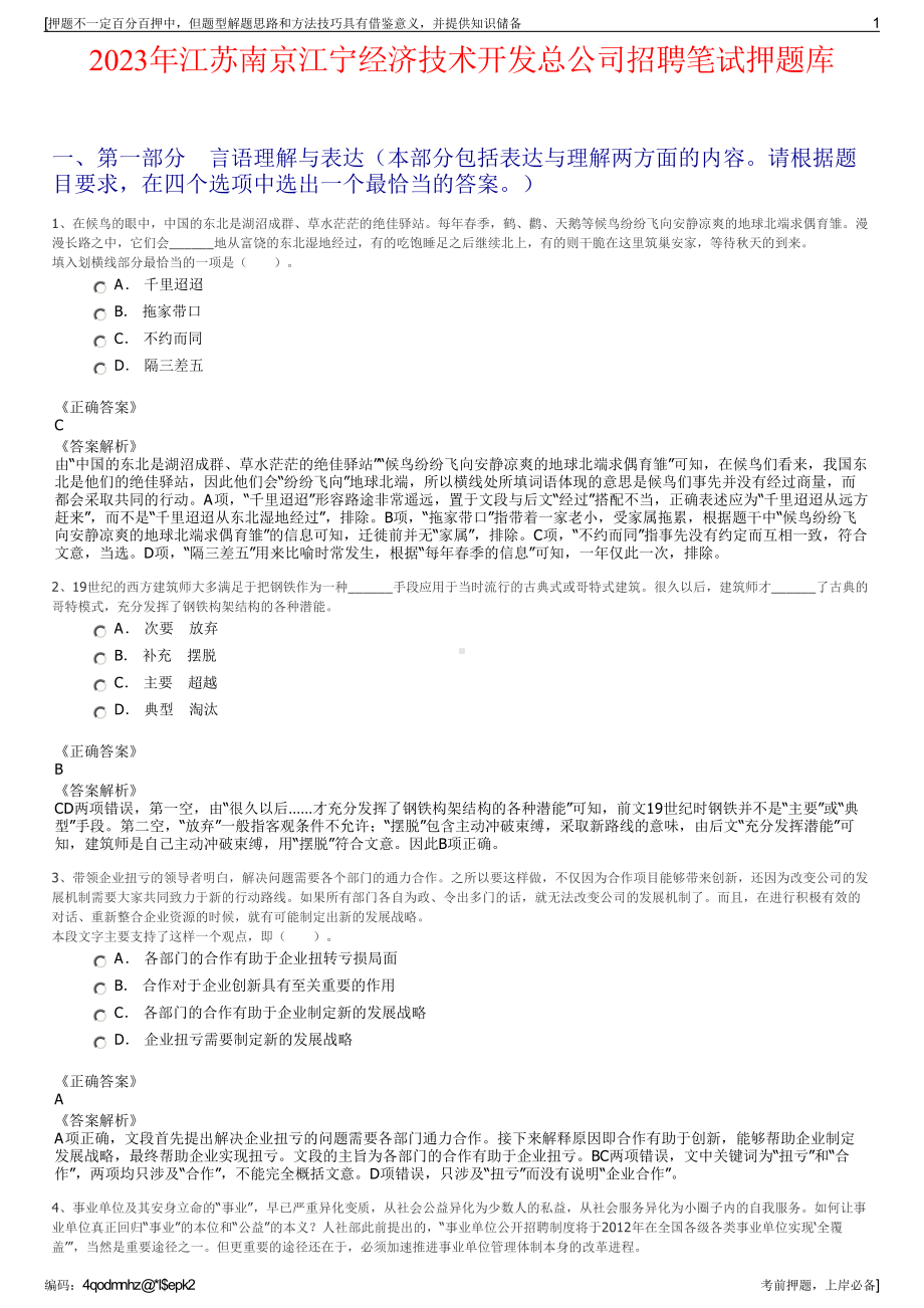 2023年江苏南京江宁经济技术开发总公司招聘笔试押题库.pdf_第1页