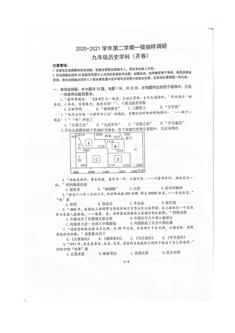 江苏省南京市建邺区2021届九年级初三历史一模试卷+答案.pdf_第1页